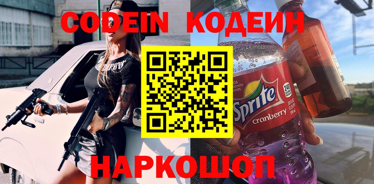 Codein напиток Lean (лин)  Вход с VPN  Алексеевка 